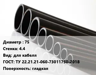Труба полиэтиленовая 75х4.4 для кабеля ГОСТ: ТУ 22.21.21-060-73011750-2018 гладкая